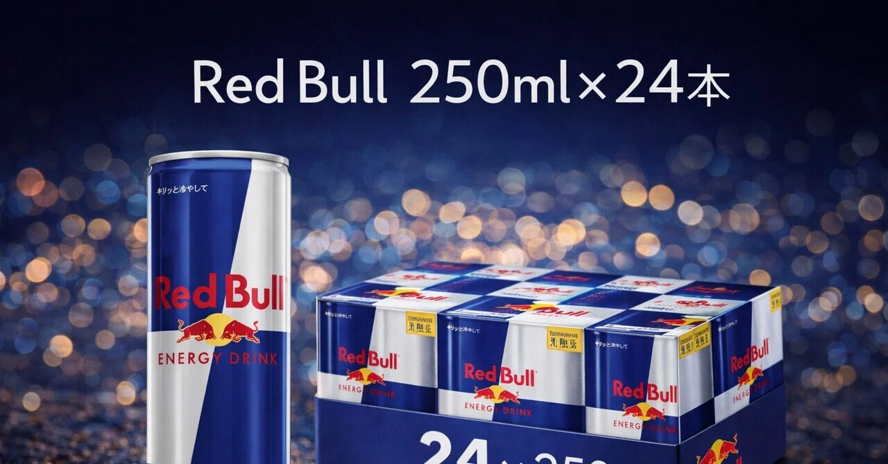 定期便で1本142円は正直強い。レッドブル250ml×24本、結局いちばん