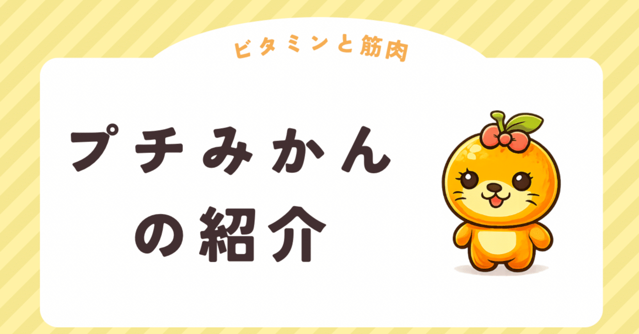 プチみかん