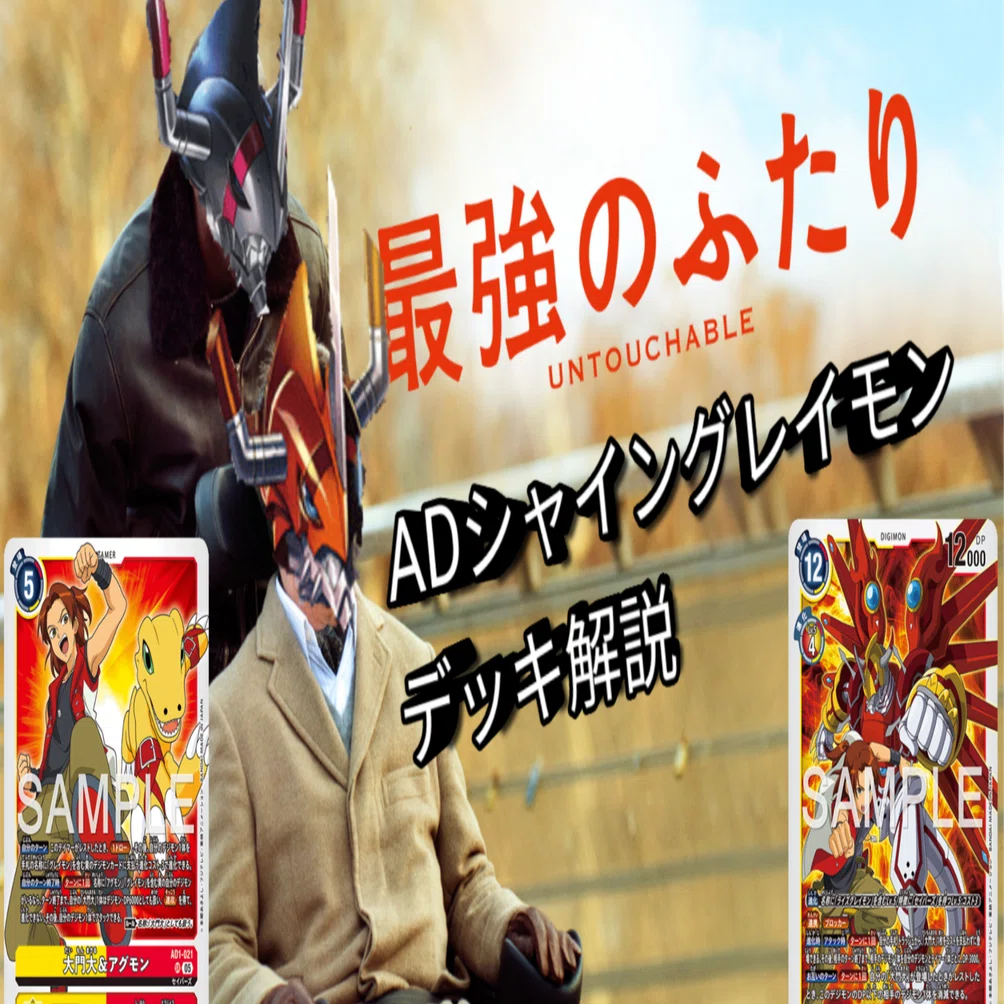 AD01_シャイングレイモン_デッキ解説｜カミシロ