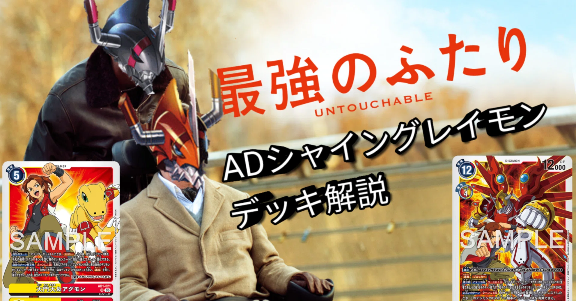 AD01_シャイングレイモン_デッキ解説|カミシロ AD01_シャイングレイモン_デッキ解説|カミシロ