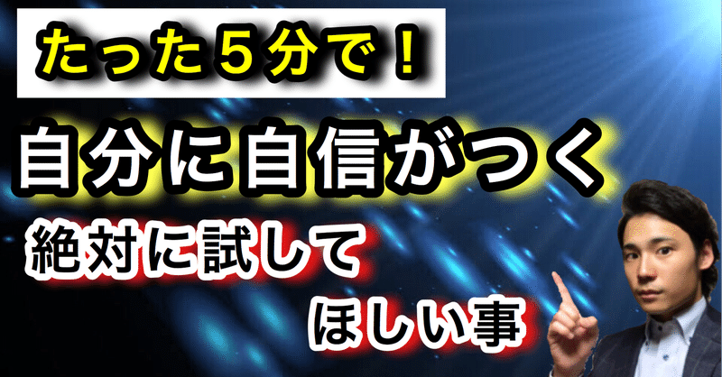 自分に自信が無い人に絶対試して欲しい事 ゆうゆうランド note