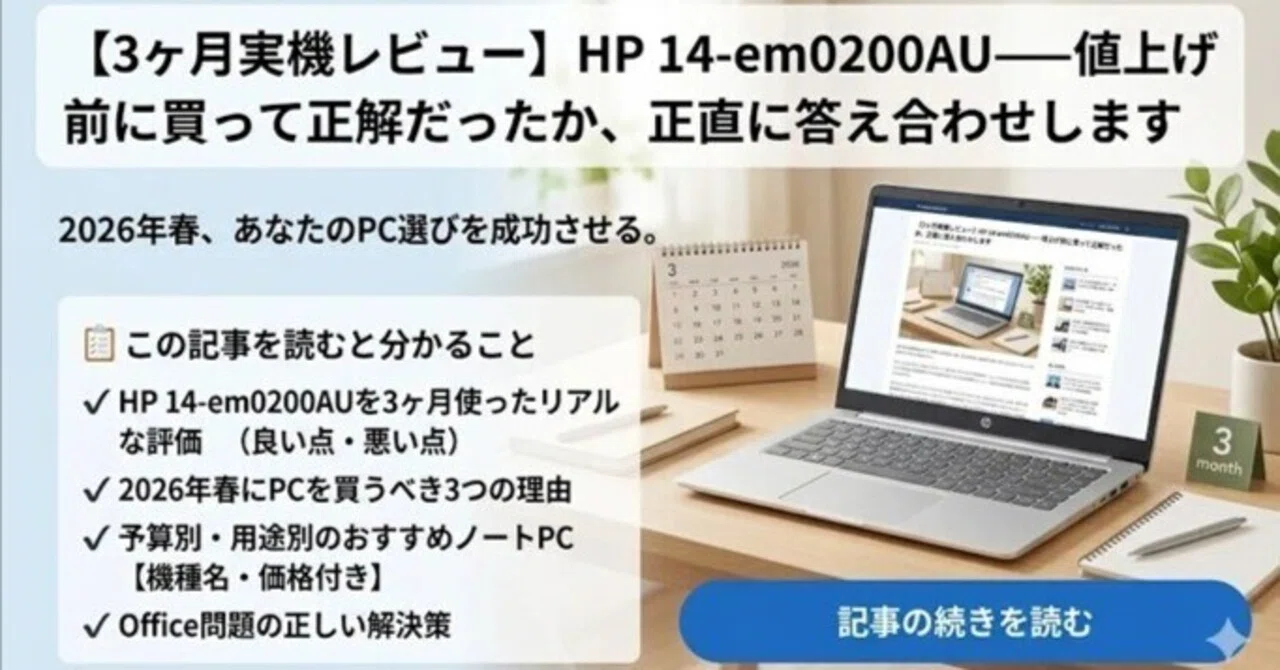 3ヶ月実機レビュー】HP 14-em0200AU｜値上げ前に買って正解だったか