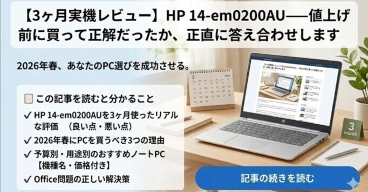 3ヶ月実機レビュー】HP 14-em0200AU｜値上げ前に買って正解だったか