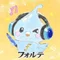 フォルテ