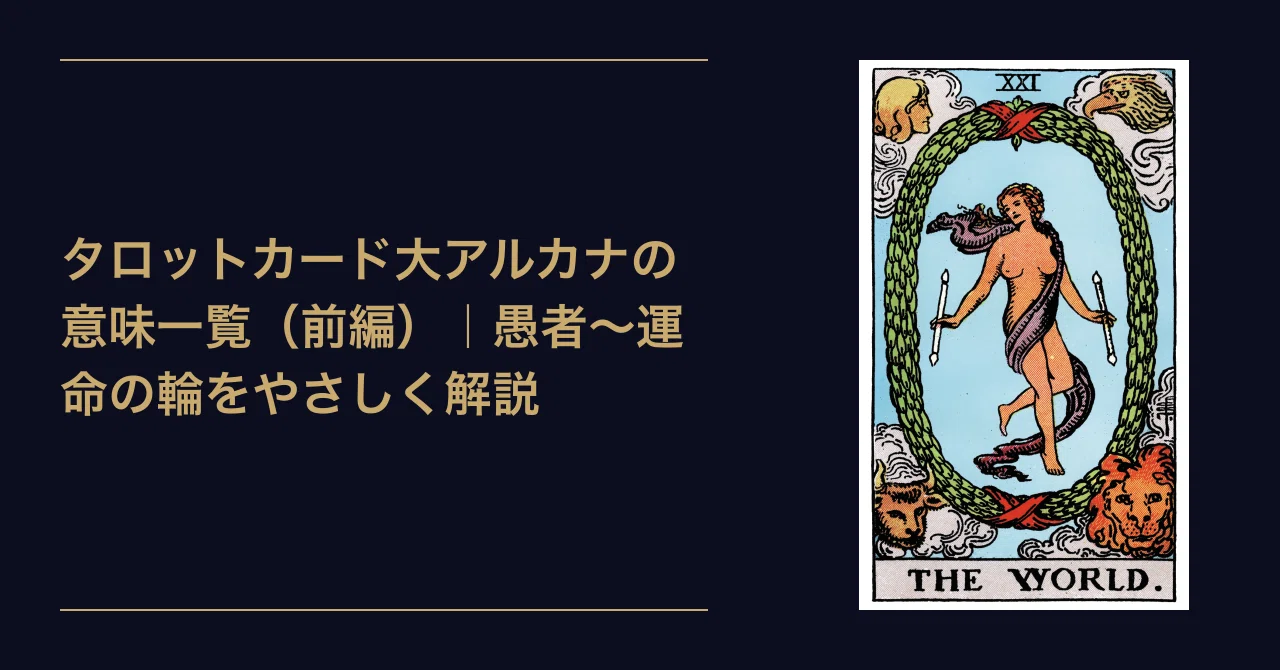 タロットカード大アルカナの意味一覧（前編）｜愚者〜運命の輪を