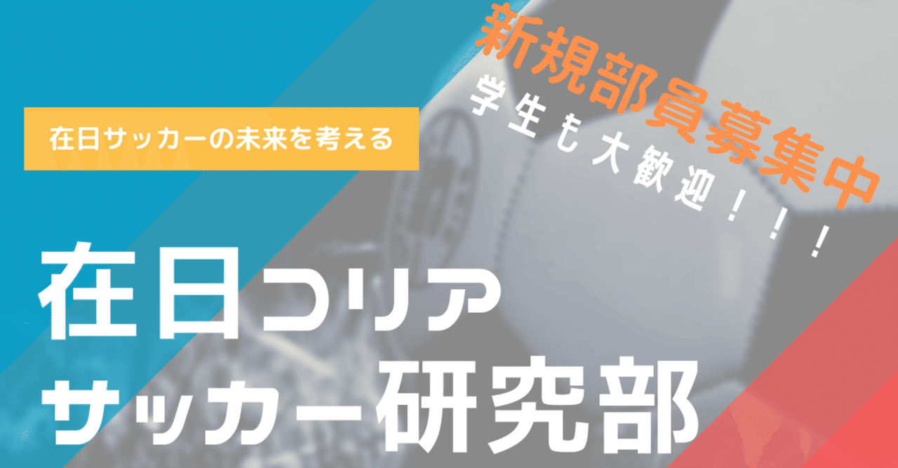 在日コリアサッカー研究部 発足とその経緯 パキート Note 在日コリアサッカー研究部 発足とその経緯 パキート Note