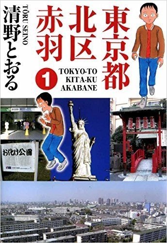 壇蜜の夫の漫画家・清野とおるの「東京都北区赤羽」が無料で読める