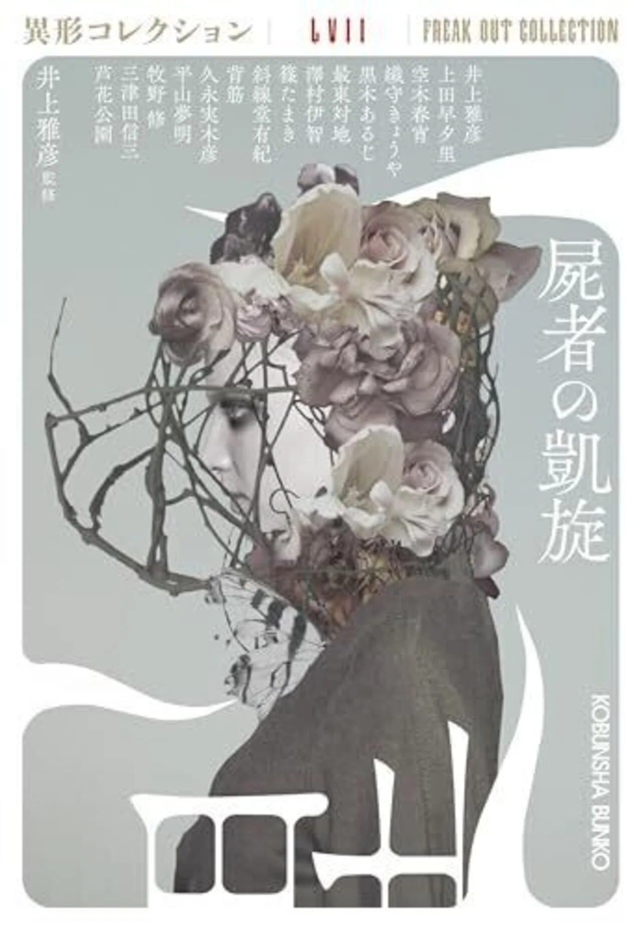 書評】屍者の凱旋 異形コレクションLVII (光文社文庫 い 31-47