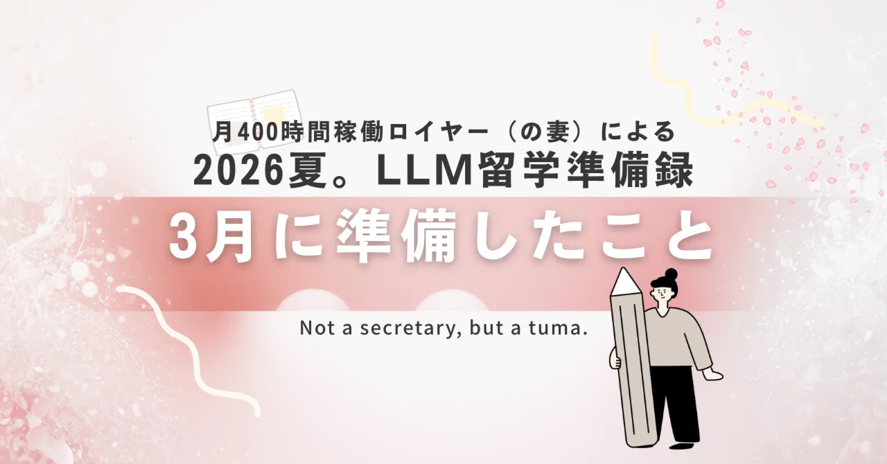 【新品多数】米国ロースクール LLM 留学 準備 法曹 法律英語3冊セット 2026年夏LLM留学/帯同に向けて「3月に準備したこと」を報告します