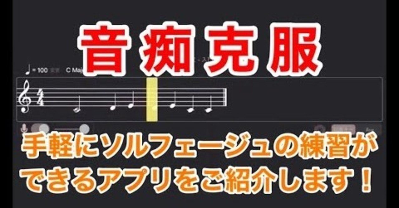 アプリ紹介 新曲視唱 西口佳宏 Note
