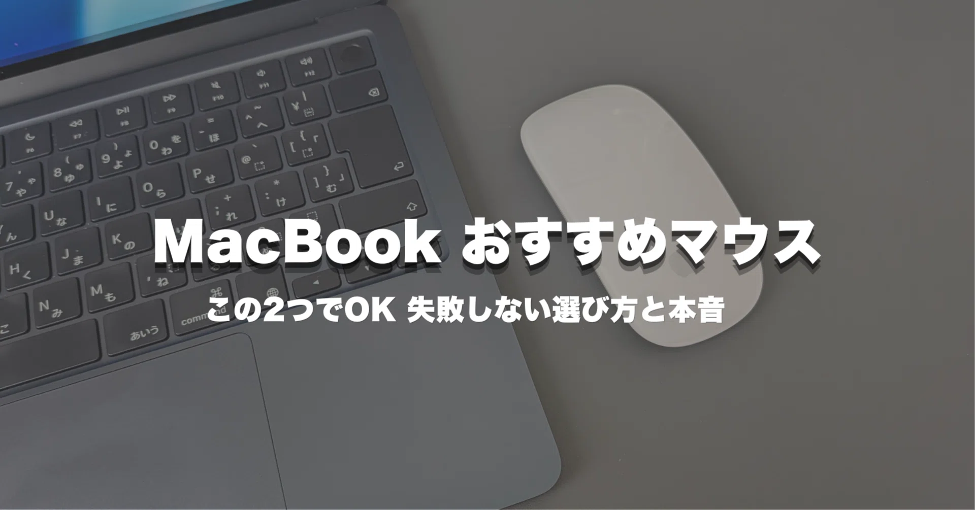 MacBookおすすめマウスはこの2つでOK｜失敗しない選び方と本音レビュー