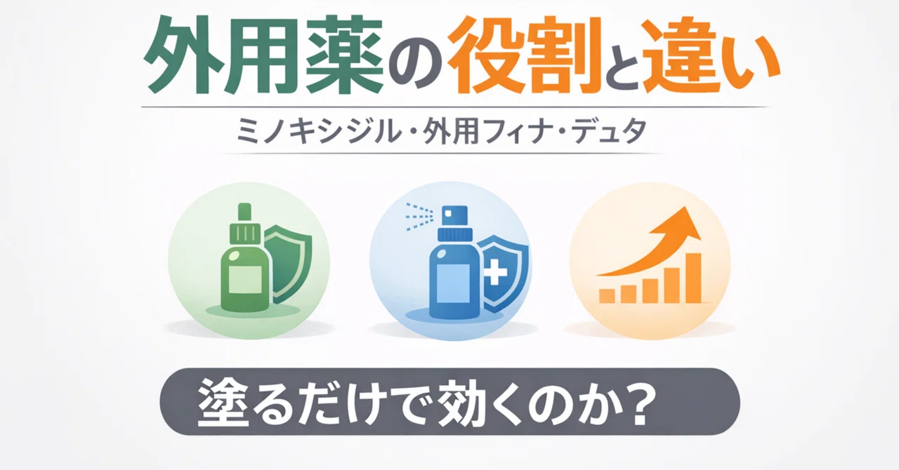 外用薬の役割【ミノキシジル・外用フィナ・デュタの違い】｜神原怜