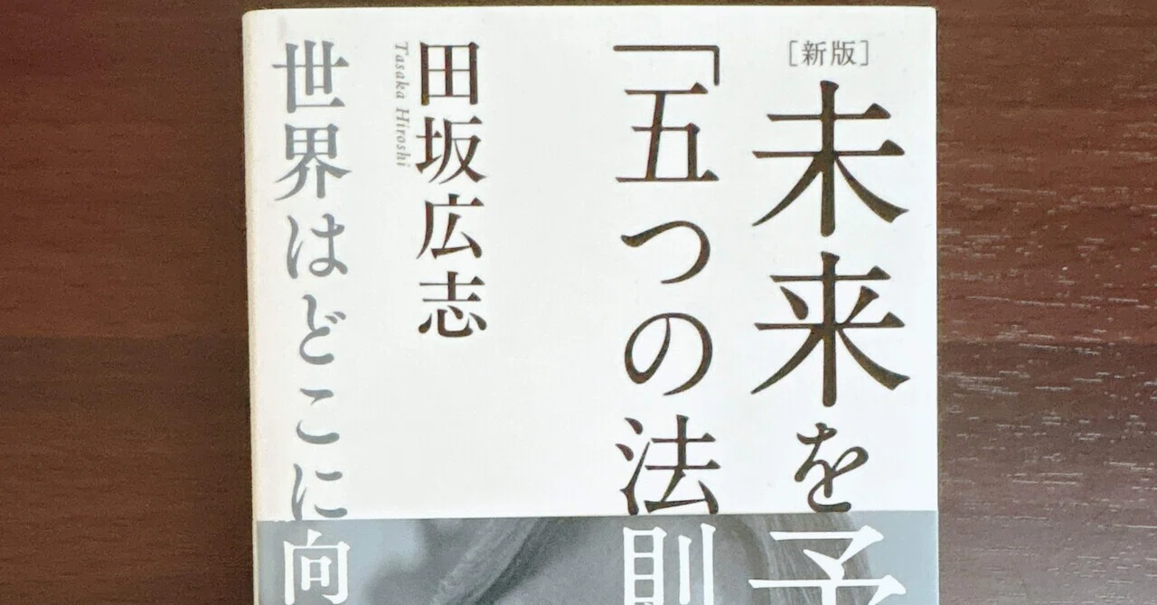 未来を予見する五つの法則｜挽地信孝@人生100歳時代のマーケティング
