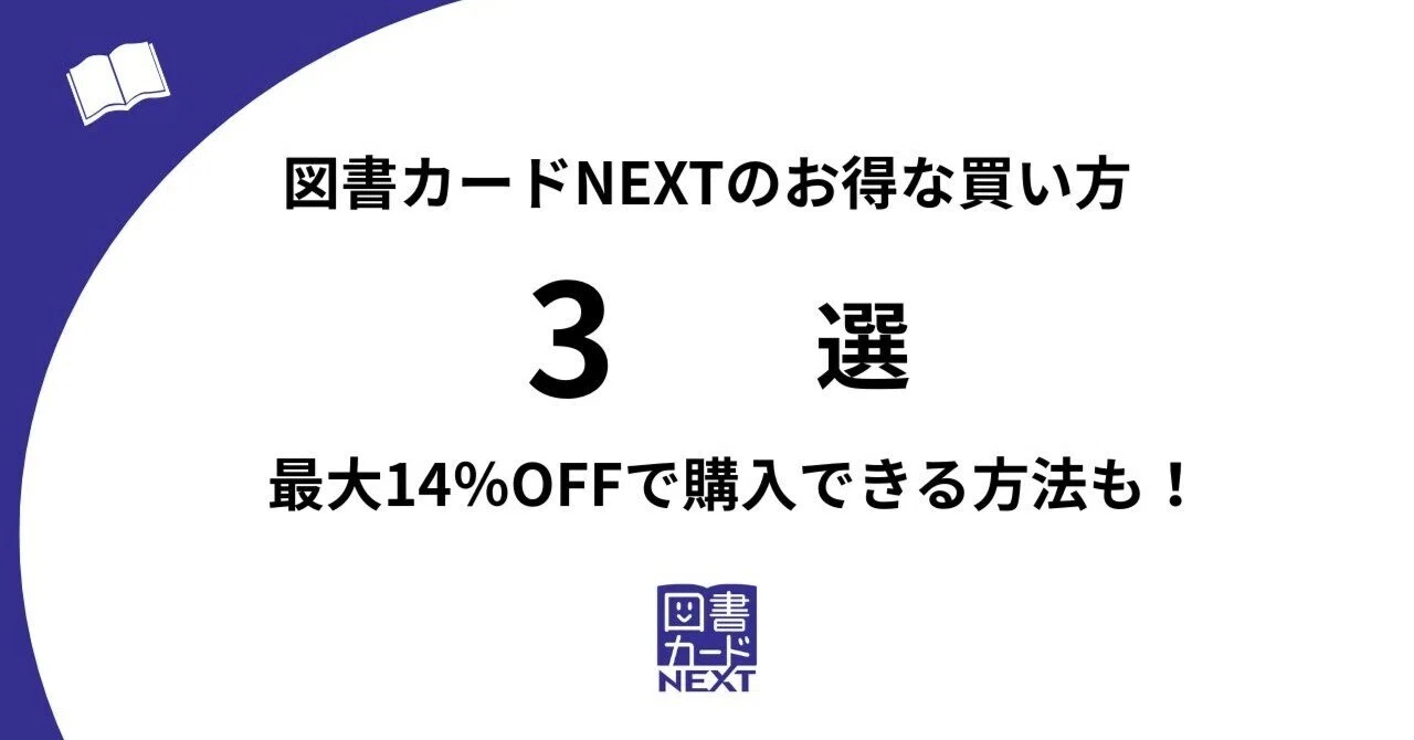 図書カード割引き 図書カードNEXTのお得な買い方3選！最大14％OFFで購入できる方法も