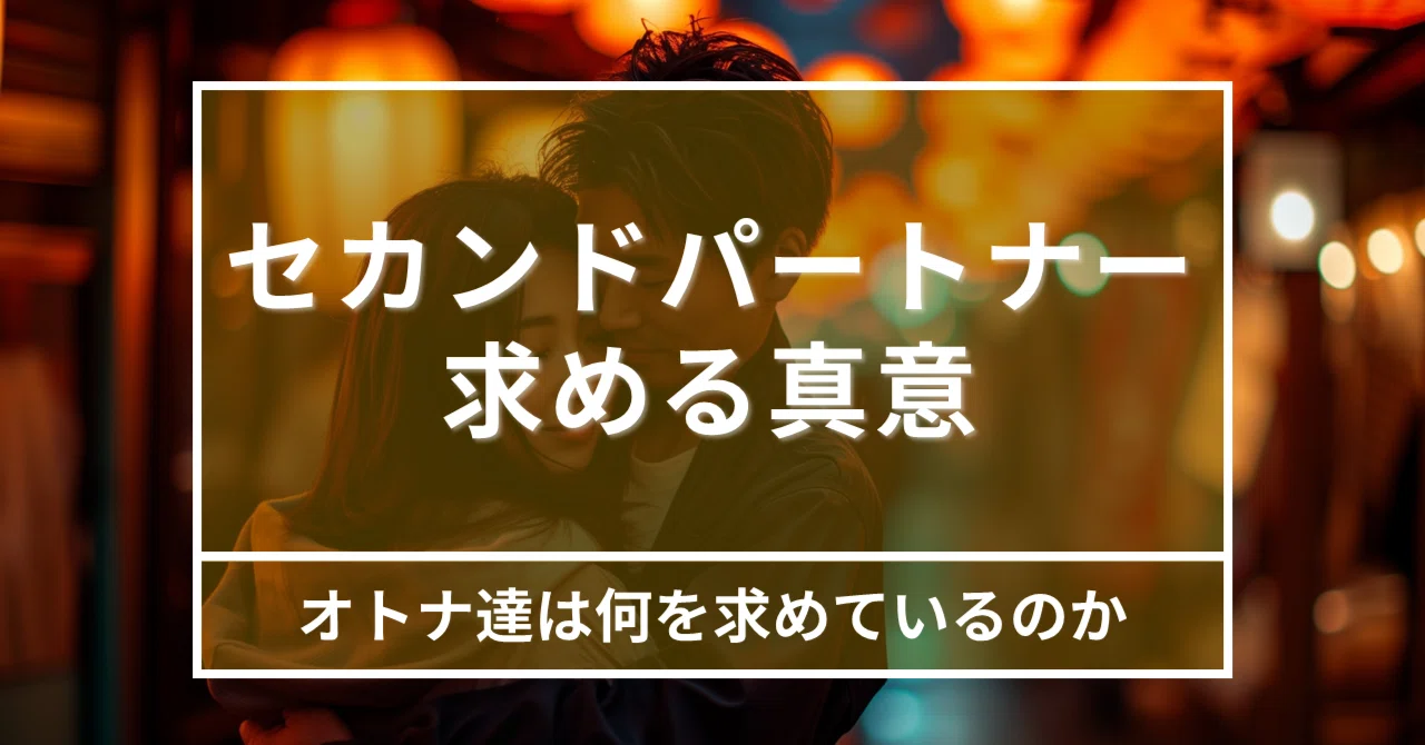 セカンド パートナー アプリ
