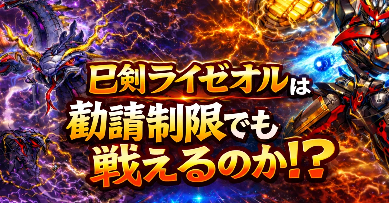 遊戯王マスターデュエル】巳剣勧請が制限になっても、巳剣ライゼオルは