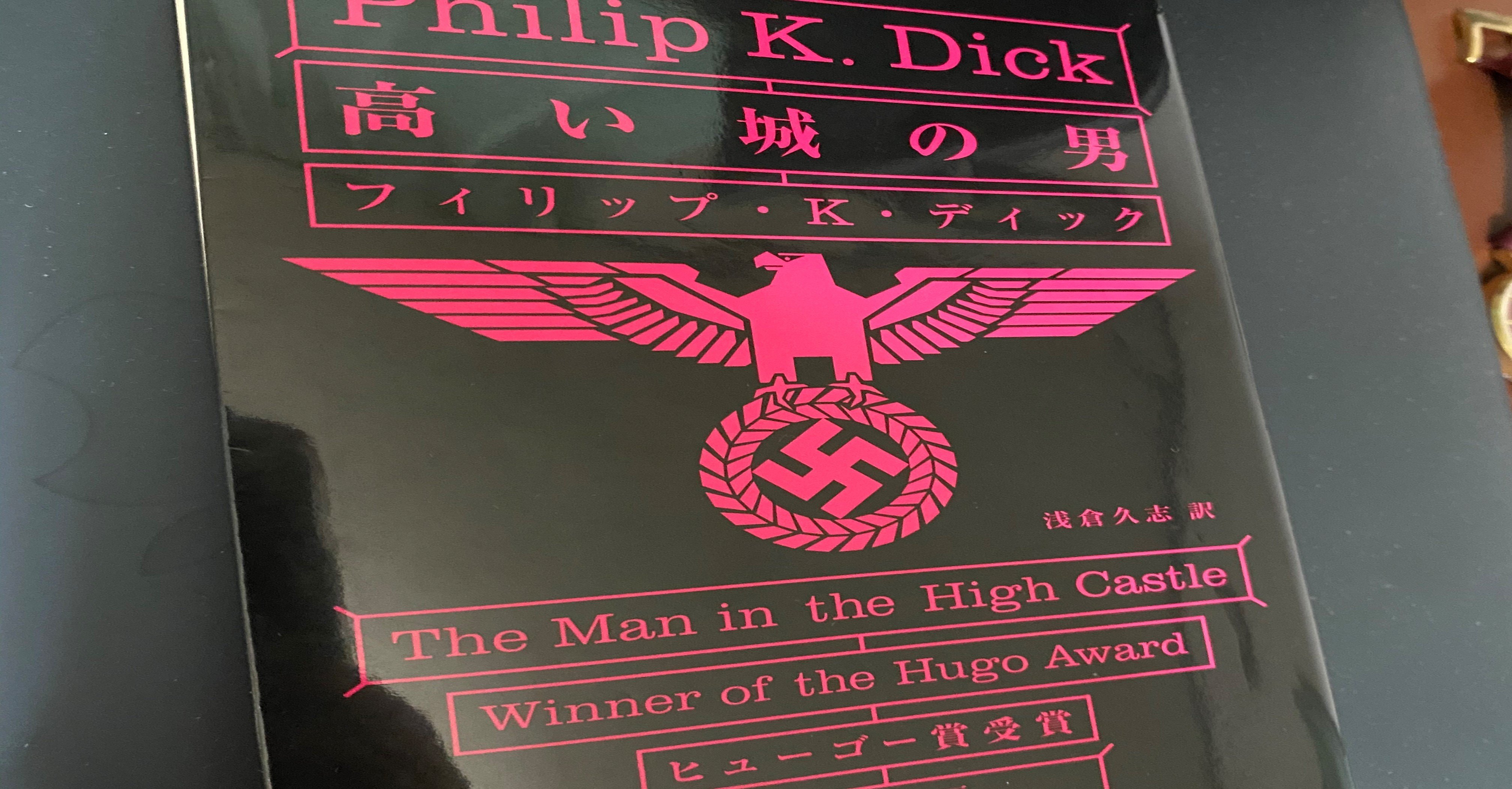 高い城の男 フィリップ K ディック １２７５字 想識 Note