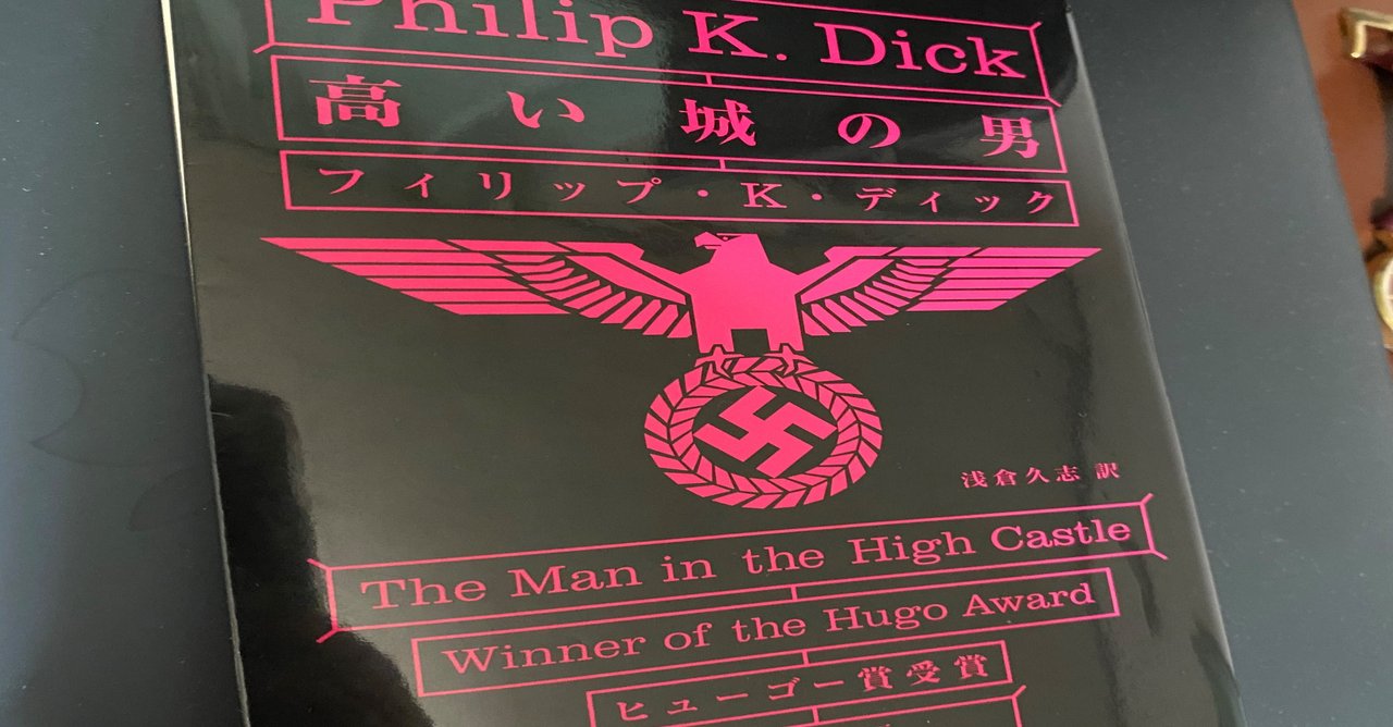 高い城の男 フィリップ K ディック １２７５字 想識 Note