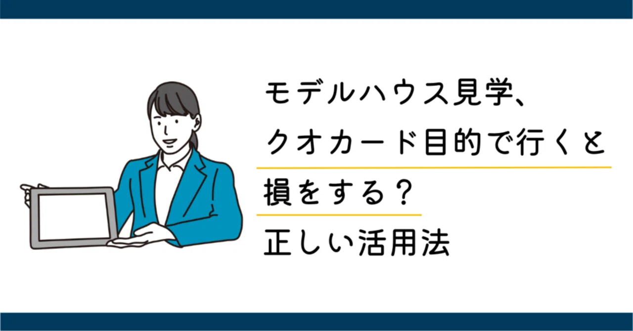 モデルハウス見学、クオカード目的で行くと損をする？正しい活用法｜タクトホーム公式note