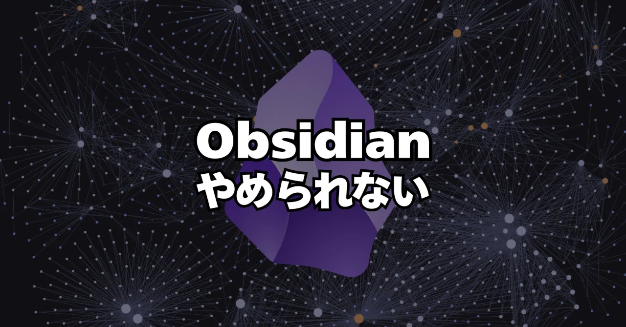 1000ノート書いてわかった。普通のメモアプリにはもう戻れないObsidianの真価