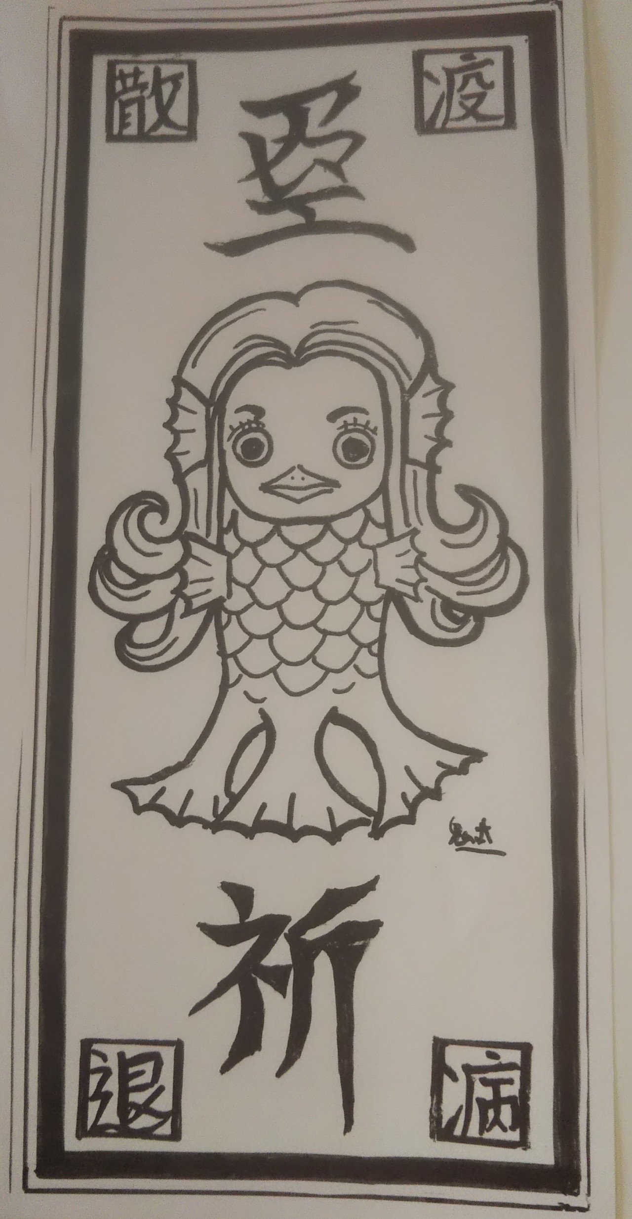 アマビエ 御札風 鬼丸 Note