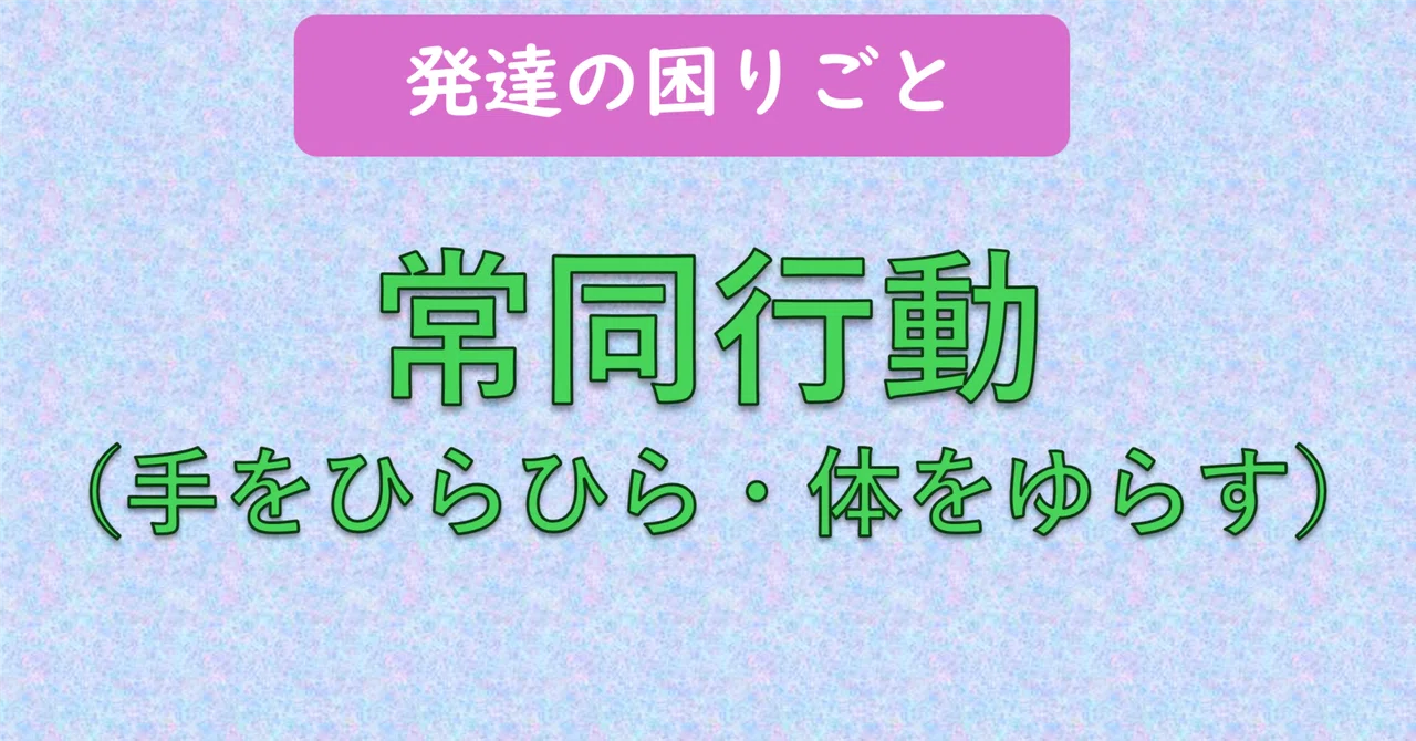【発達の困りごと⑤】常同行動（手をひらひら・体をゆらす）｜発達支援 カイ