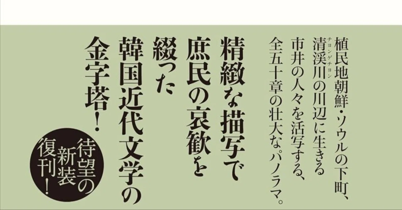 金漢一評、朴泰遠『新装版 川辺の風景』（牧瀬暁子訳、作品社