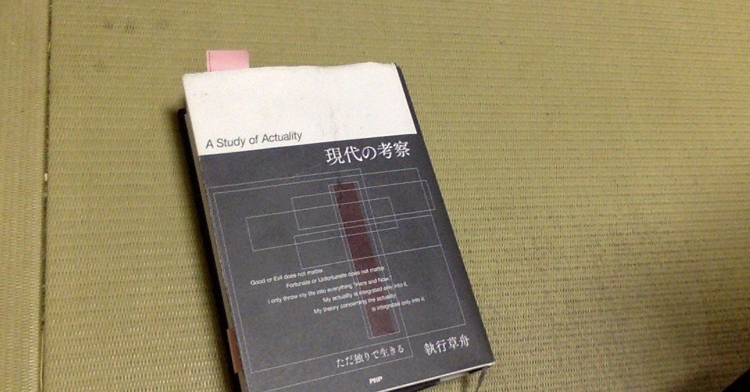 「現代の考察 A Study of Actuality」　執行草舟 現代の考察」（執行草舟） 〜7日間ブックカバーチャレンジ！ その1