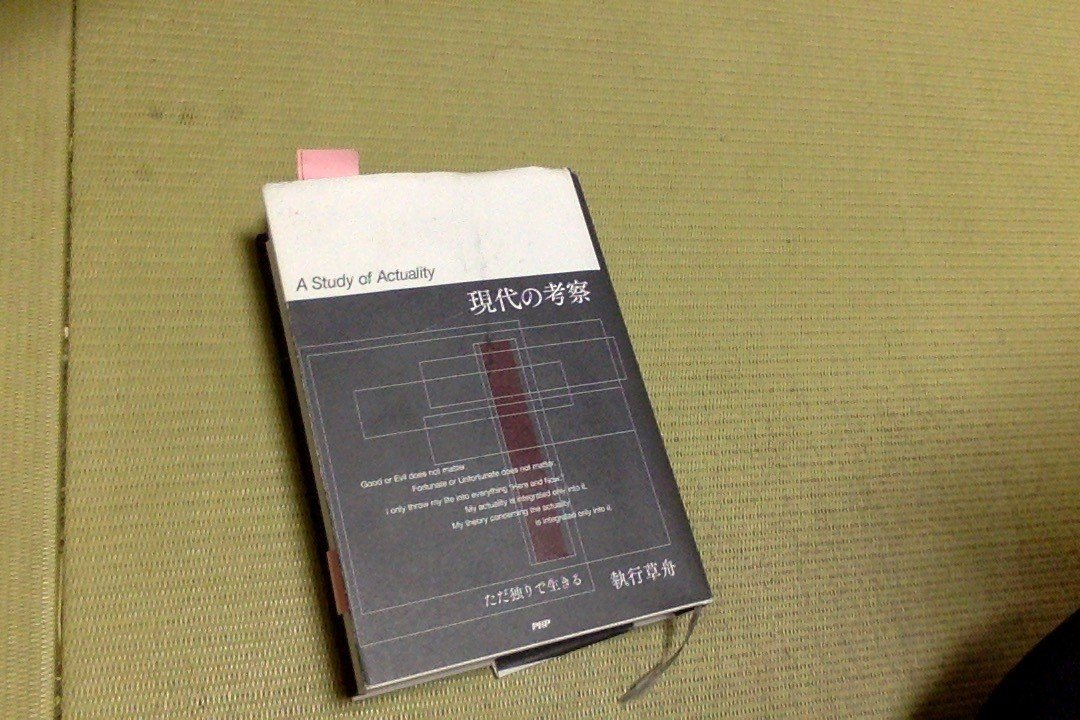 現代の考察」（執行草舟） 〜7日間ブックカバーチャレンジ！ その1