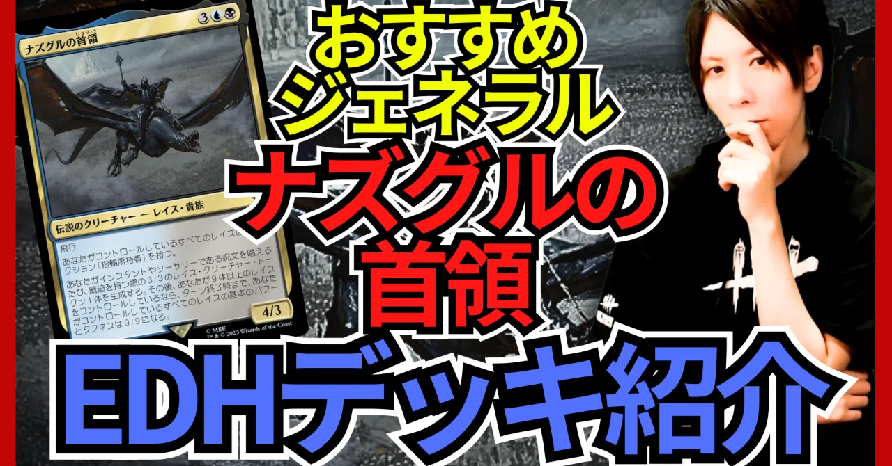 MTG 統率者　ナズグル　九種類　九枚セット　edh EDHおすすめジェネラル】ナズグルの首領【統率者戦デッキ紹介】｜OKITE
