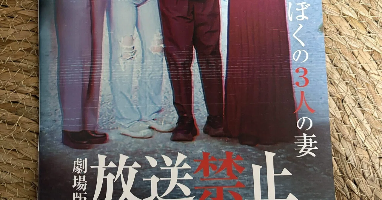 劇場版 放送禁止 ぼくの3人の妻」考察①｜一璃(にのまえあき)