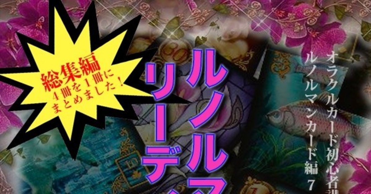 新刊 オラクルカード初心者講座 ルノルマンカード編 7 ルノルマンカード リーディング スプレッド が Kindleで発売中 星降夜子 Note