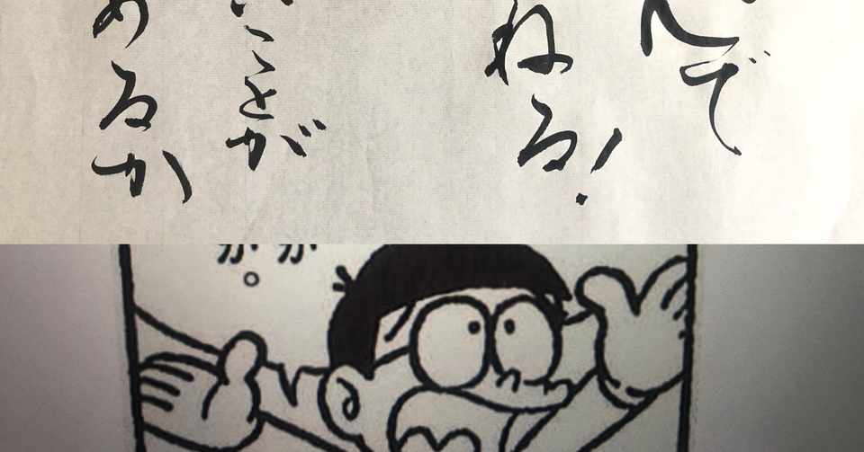 名言書道 ドラえもんよりのび太の言葉 書く垢schoolまとめノート Note