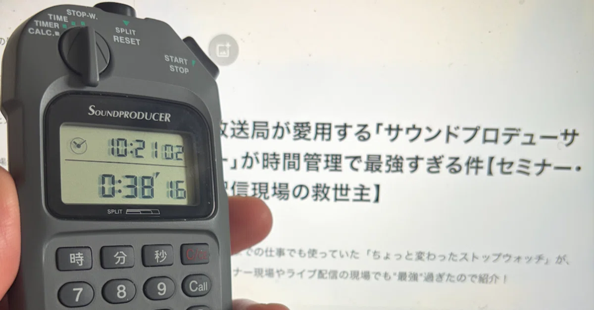 SEIKO SOUNDPRODUCER ストップウォッチ 本体 放送局が愛用する「サウンドプロデューサー」が時間管理で最強すぎる件