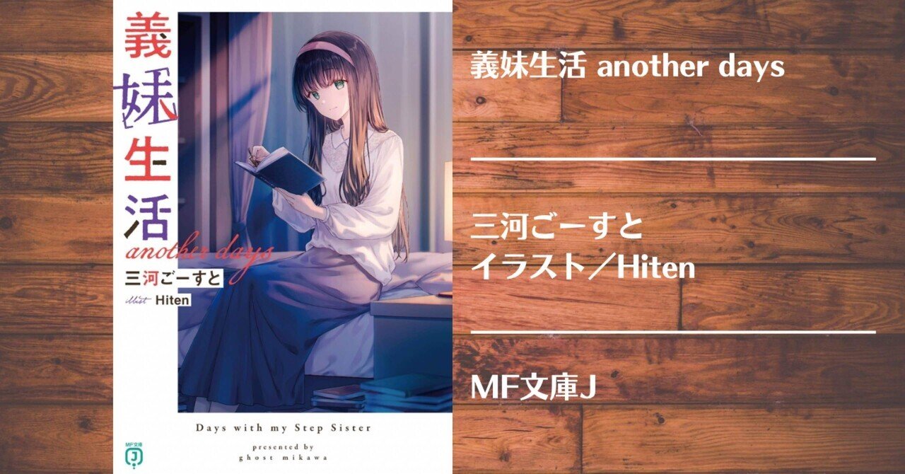 読書記録】義妹生活 another days｜灰月弥彦