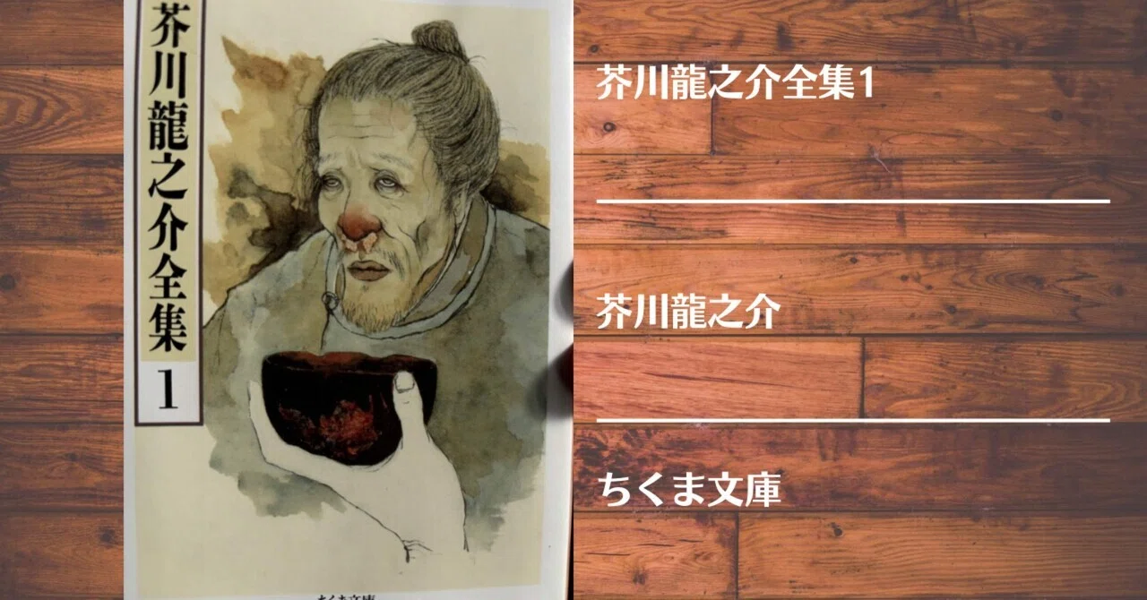 読書記録】芥川龍之介全集1｜灰月弥彦