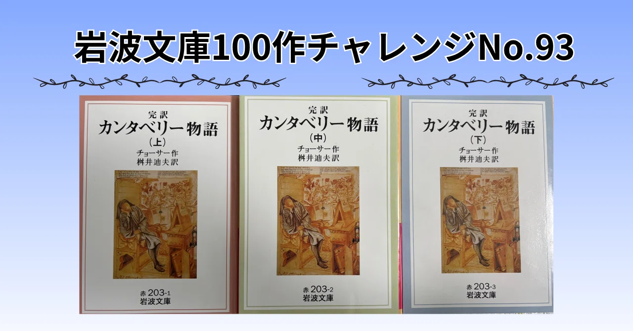 No.93 【カンタベリー物語】で小休憩｜Y.I