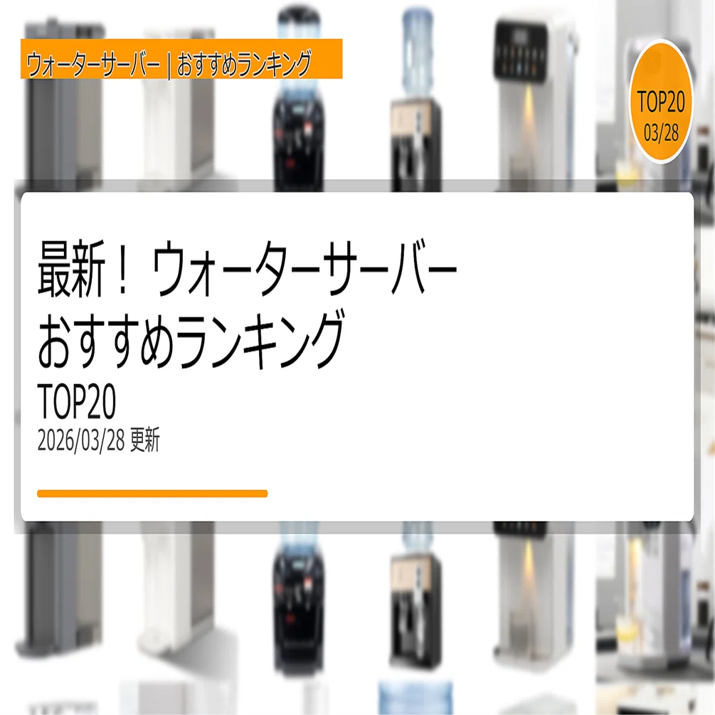 最新！ウォーターサーバーおすすめランキングTOP20（2026年03月