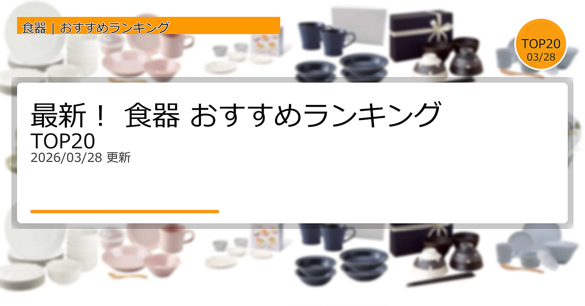 最新！食器セットおすすめランキングTOP20（2026年03月）｜ガジェット