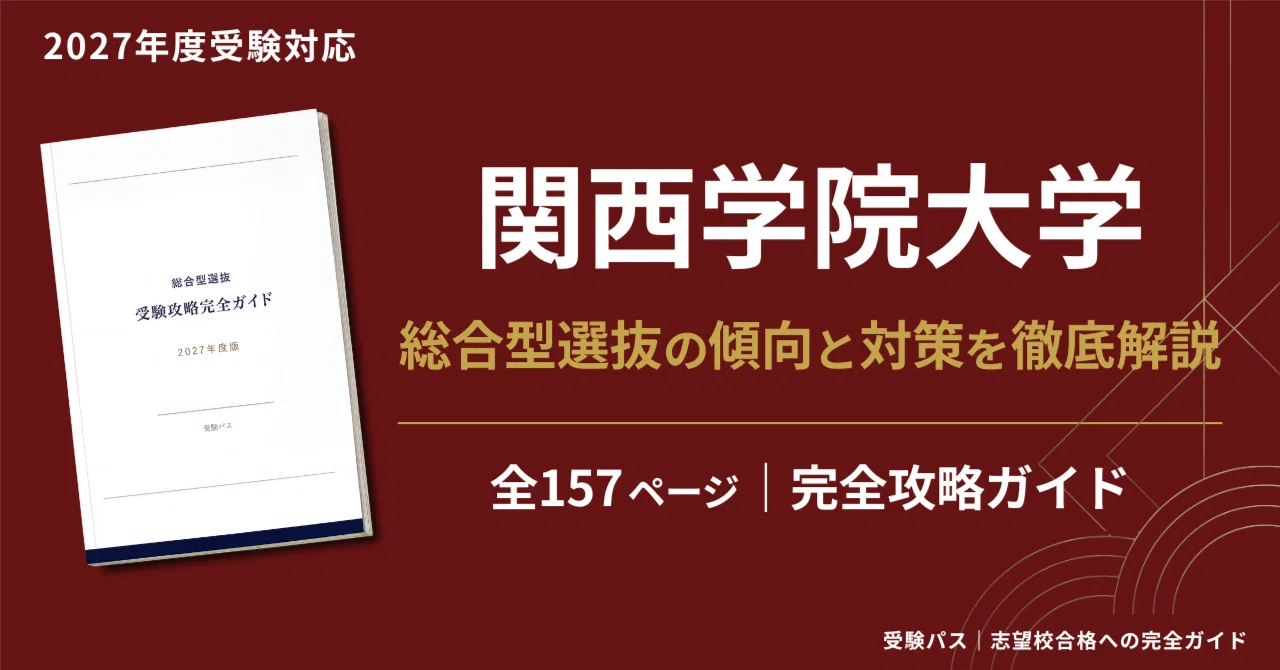 関西学院大学 総合型選抜を完全攻略｜4方式・全14学部の対策を徹底解説 
