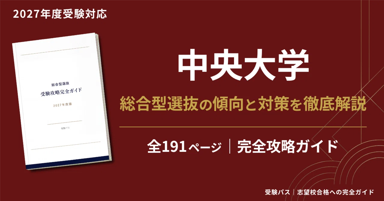 中央大学 総合型選抜を完全攻略｜チャレンジ入試・全6学部の対策を徹底 