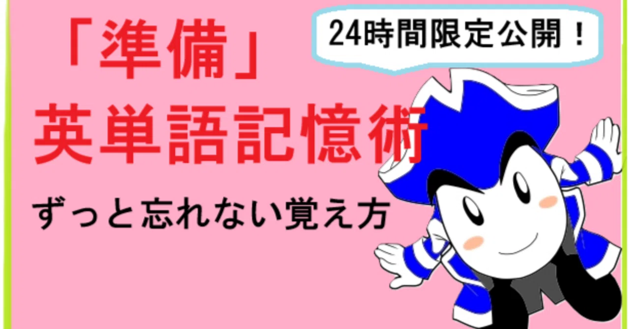 動画を24時間限定公開！「準備」英単語記憶術。ずっと忘れない覚え方