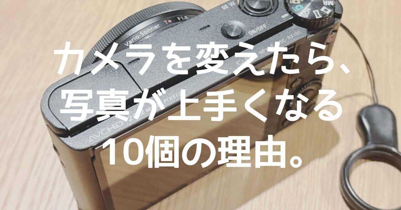 【状態そのまま】カメラ カメラを変えたら、写真が上手くなる10個の理由