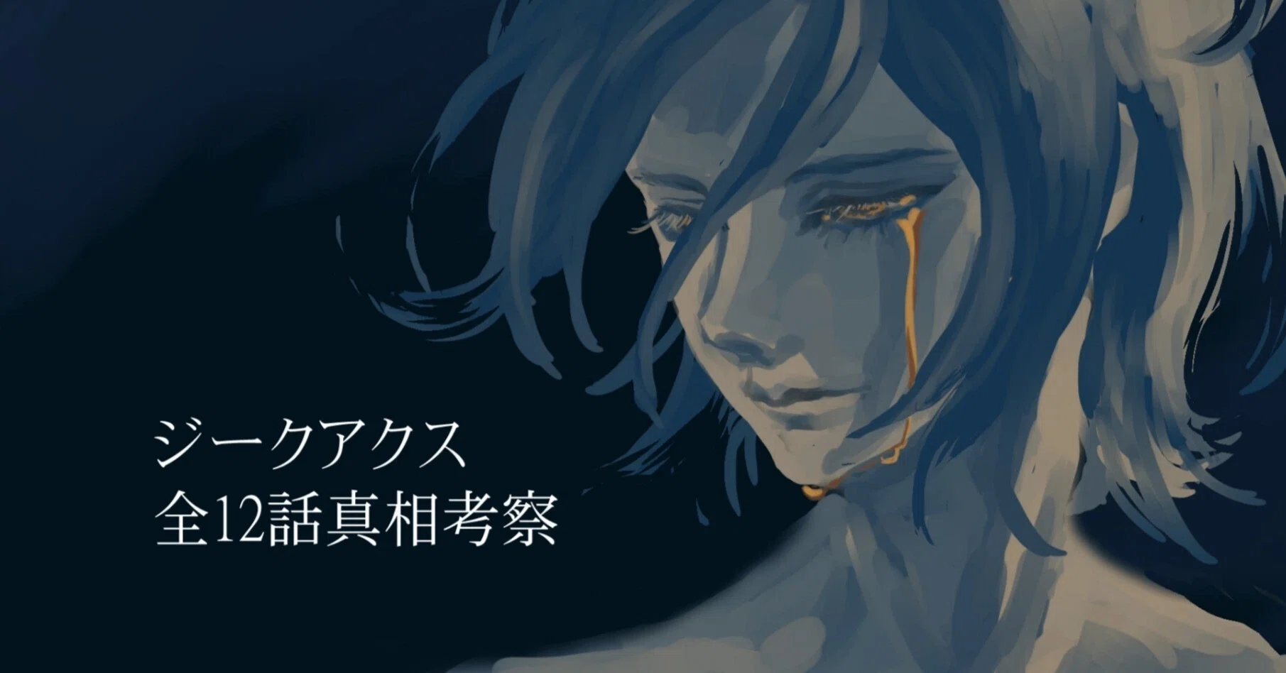 14-3】ジークアクス全12話真相考察③ グラフティの痛みと誰にも分から 