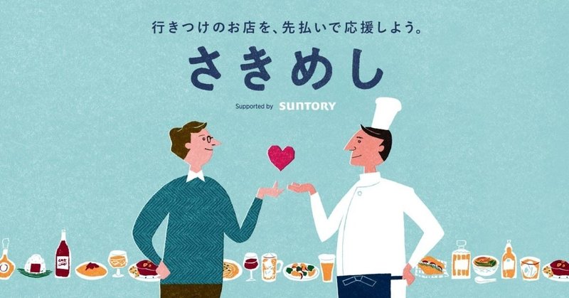 【遂に始動！ 〜『さきめし Supported by SUNTORY』】