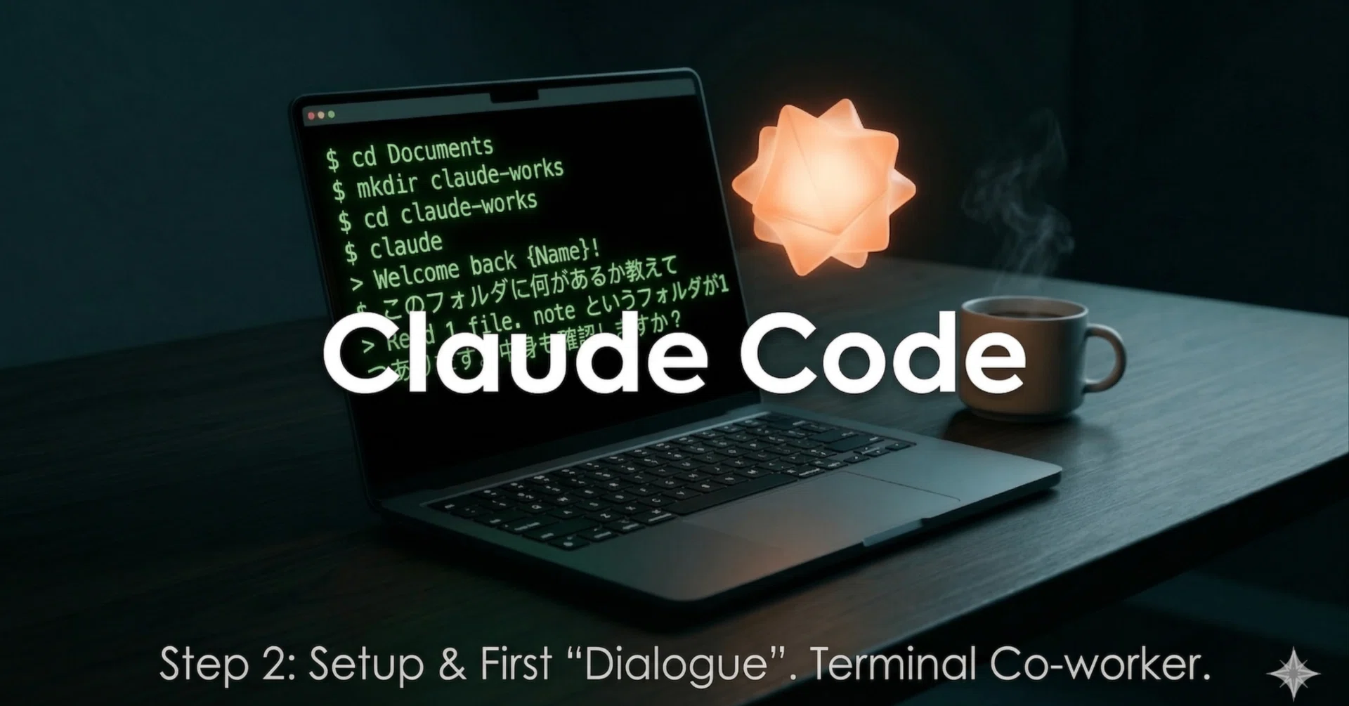 第2回】黒い画面、はじめまして。Claude Codeのセットアップと、最初の