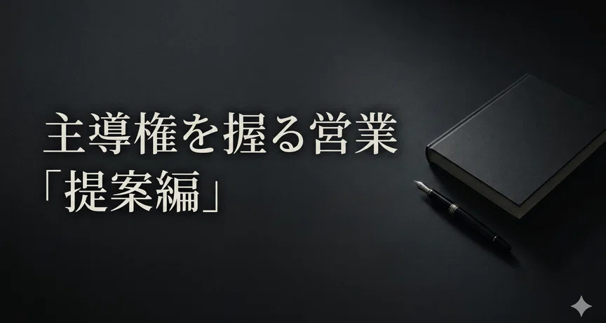 主導権を握る営業「提案編」|主導権を握る営業|note