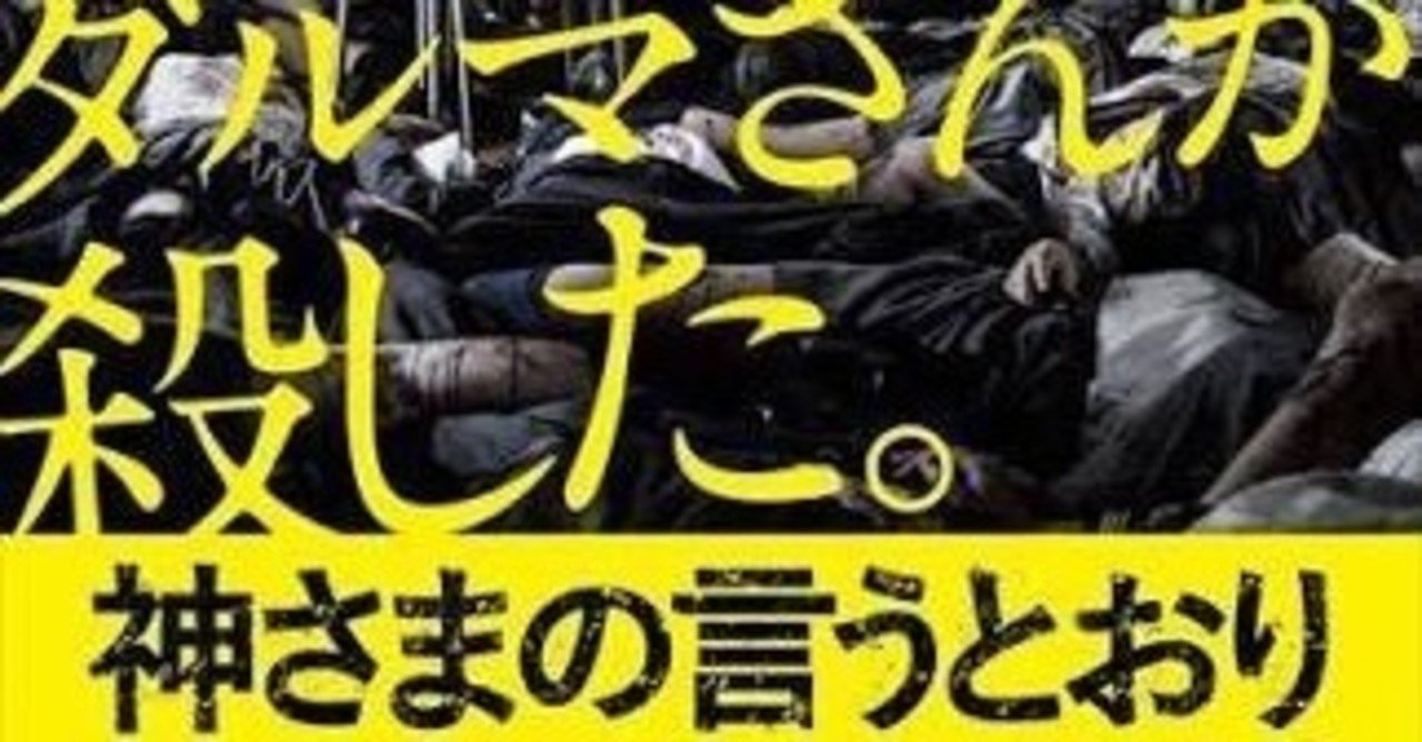 映画 神さまの言うとおり 感想 なす Note