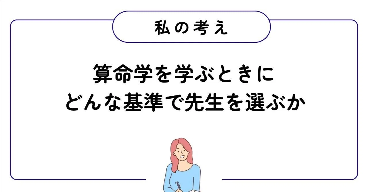 算命学を学ぶならどう先生を選ぶ？独学・動画・1対1の違いと後悔しない