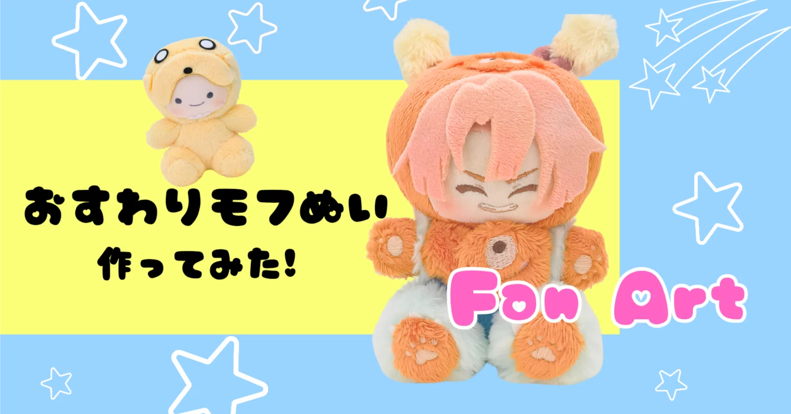 ぬいのお洋服づくりに もう悩まない!?」おすわりモフぬい作ってみた